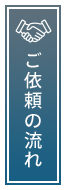 ご依頼の流れ